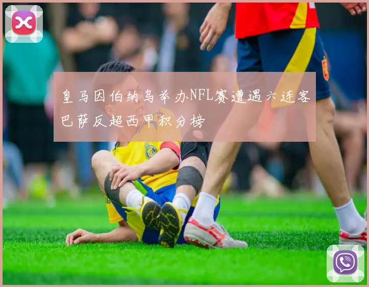皇马因伯纳乌举办NFL赛遭遇六连客巴萨反超西甲积分榜