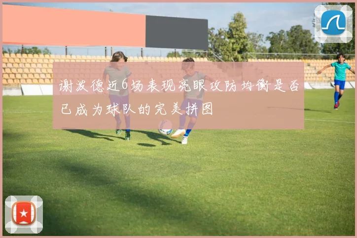 谢泼德近6场表现亮眼攻防均衡是否已成为球队的完美拼图