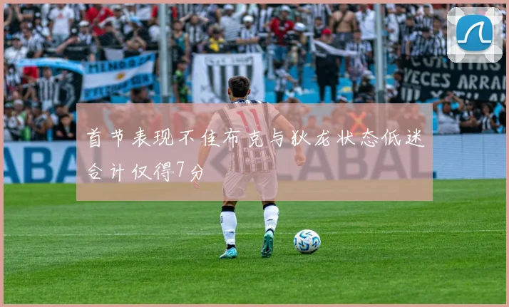 首节表现不佳布克与狄龙状态低迷合计仅得7分