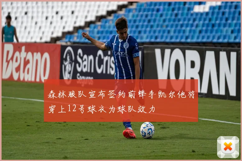 森林狼队宣布签约前锋李凯尔他将穿上12号球衣为球队效力