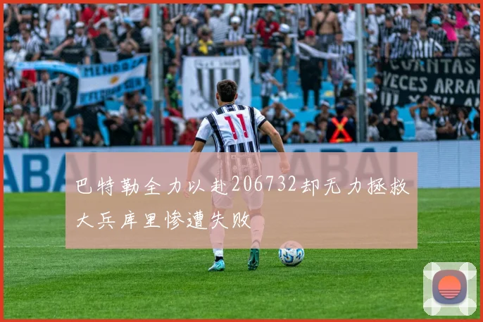 巴特勒全力以赴206732却无力拯救大兵库里惨遭失败