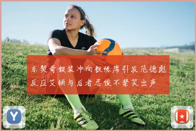 东契奇假装冲向教练席引发范德彪反应艾顿与后者忍俊不禁笑出声