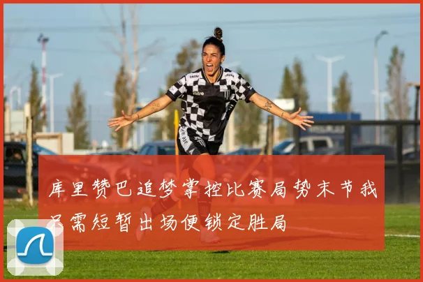 库里赞巴追梦掌控比赛局势末节我只需短暂出场便锁定胜局